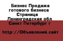 Бизнес Продажа готового бизнеса - Страница 4 . Ленинградская обл.,Санкт-Петербург г.